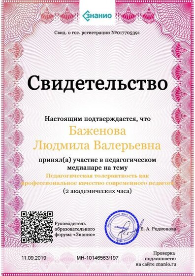 Свидетельство Педагогическая толерантность как профессиональное качество современного педагога.jpg