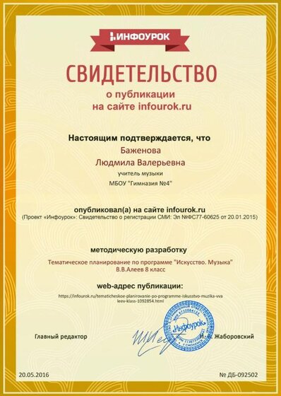 Сертификат проекта infourok.ru № ДБ-092502.jpg