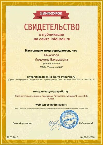Сертификат проекта infourok.ru № ДБ-092510.jpg