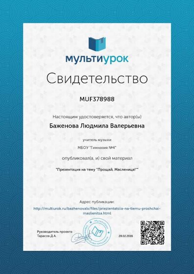 Свидетельство Презентация на тему -Прощай%2C Масленица%21-.png