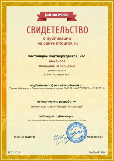 Сертификат проекта infourok.ru № ДВ-492950 (1).jpg