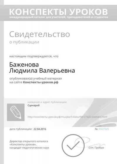 Свидетельство_Конспекты-уроков.рф_27325.pdf.jpeg