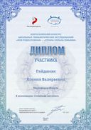 Сертификат участника МР-2019. 811. Гайдамак Ксения Валерьевна. Семейная летопись.pdf.jpeg