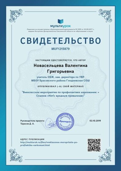 Свидетельство Внеклассное мероприятие по профилактике наркомании_ « Скажем «Нет!» вредным привычкам» (1).png