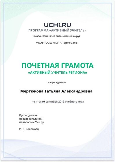 Active_Teacher_Mertyukova_Tatyana_Aleksandrovna_of_Region.pdf.jpeg