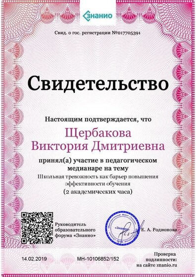 Свидетельство Школьная тревожность как барьер повышения эффективности обучения.jpg