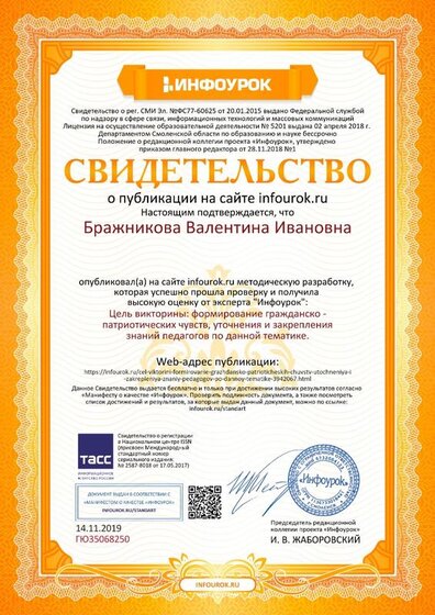 Свидетельство проекта infourok.ru №ГЮ35068250 (2).jpg