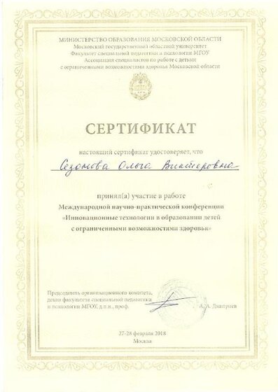 27-28.02.2018г. Сезонова О.В. Сертификат участника Международной научно-практической конференции -Инновационные технологии в образовании детей с ОВЗ-.pdf.jpeg