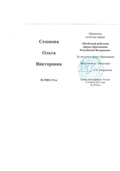 Сезонова О.В. Почетный работник сферы образования РФ.pdf.jpeg
