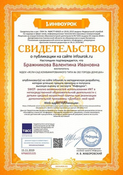 Свидетельство проекта infourok.ru №КР66035335.jpg