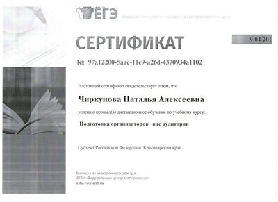 Сертификат ЕГЭ.jpg