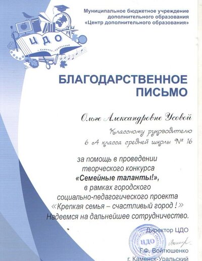 Благодарность Усова О.А. 2019.jpg