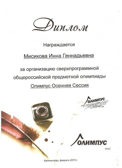 Олимпус -Мисикова И.Г.2015.jpg