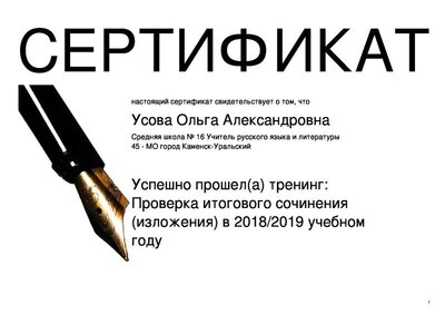Проверка сочинений ГИА-2019 - Усова.pdf.jpeg