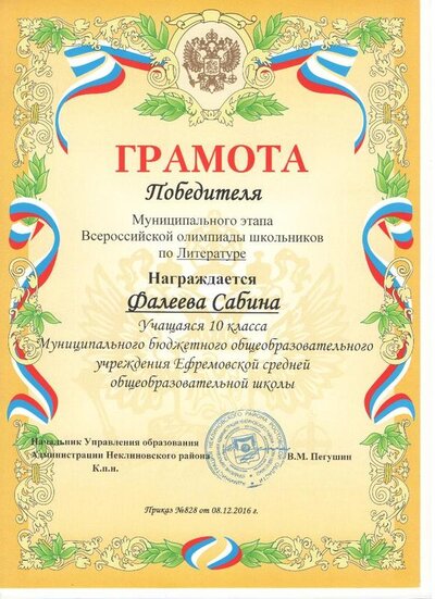 Фалеева олимпиада по литературе 1 место.jpg