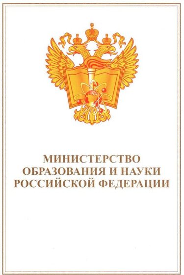Министерство образования РФ-1.jpg