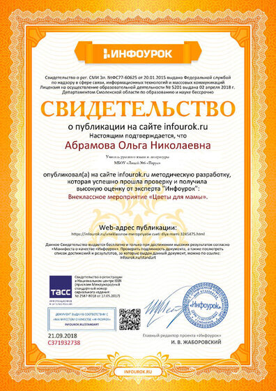 Свидетельство проекта infourok.ru №СЗ71932738 — копия.jpg