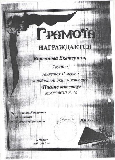 грамота Коренновой.jpeg