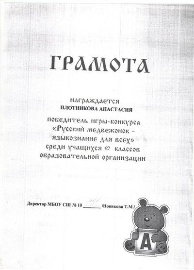 грамота Плотниковой.jpeg