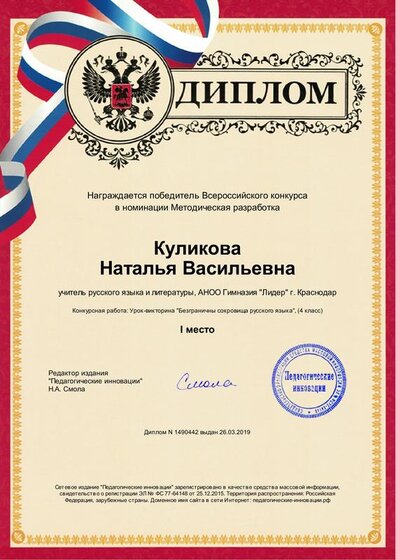 диплом 1 место всеросс. конкурса Куликова Н.В..pdf.jpeg
