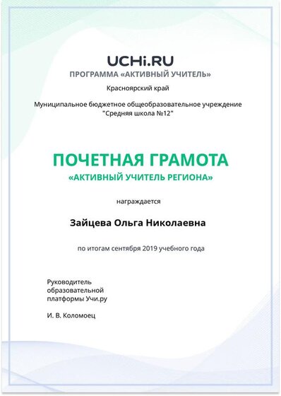 Active_Teacher_Zaytseva_Olga_Nikolaevna_of_Region.pdf.jpeg