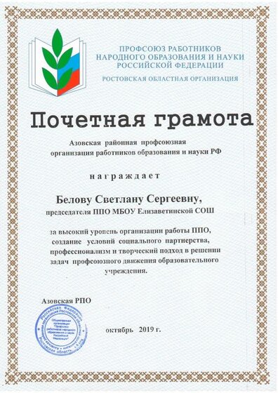 Грамота Беловой от профсоюза.JPG