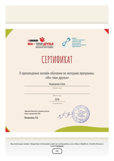 Сертификат о прохождении онлайн-обучения по методике программы «Мы – твои друзья».pdf.jpeg