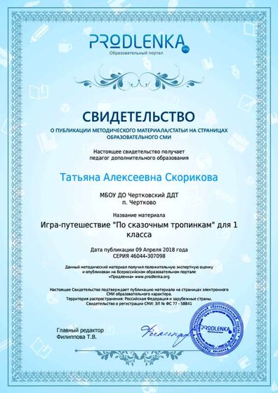 Свидетельство «Игра-путешествие По сказочным тропинкам для 1 класса».png