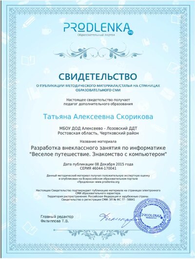 Свидетельство «Веселое путешествие. Знакомство с компьютером».jpg