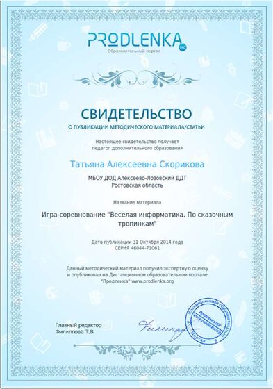 Свидетельство Игра-соревнование «Веселая информатика. По сказочным тропинкам».png