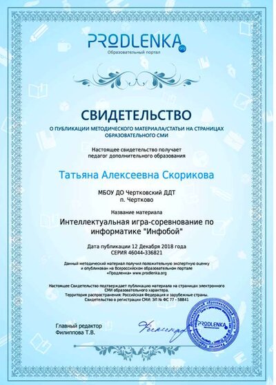 свидетельство «Интеллектуальная игра-соревнование по информатике «Инфобой».png