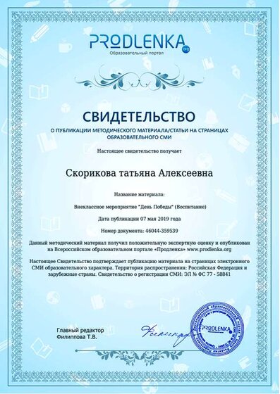 Свидетельство Внеклассное мероприятие «День Победы».png