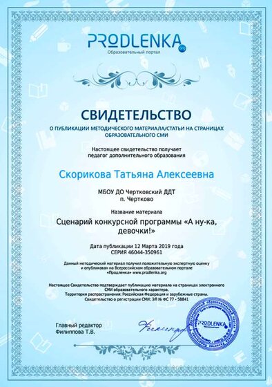 свидетельство «Сценарий конкурсной программы «А ну-ка, девочки!».png