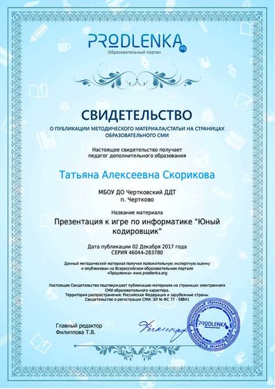 Свидетельство Юный кодировщик.png