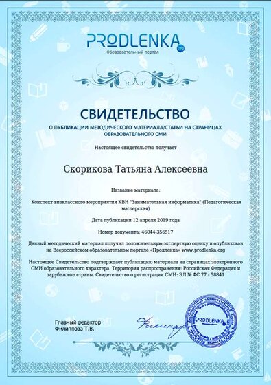 свидетельство «Занимательная информатика».png