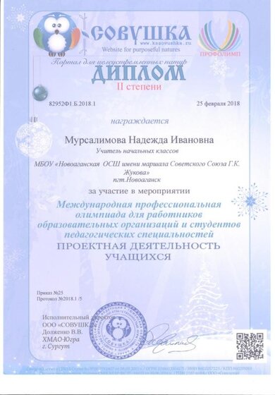 Диплом 2 степени 82952Ф1.Б.2018.1  www.kssovushka.ru.jpg