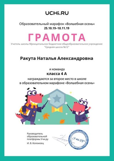 Diplom_Rakuta_Natalya_Aleksandrovna_klassa_4_A_place_in_school_marathon_b2t_3_page-0001.jpg