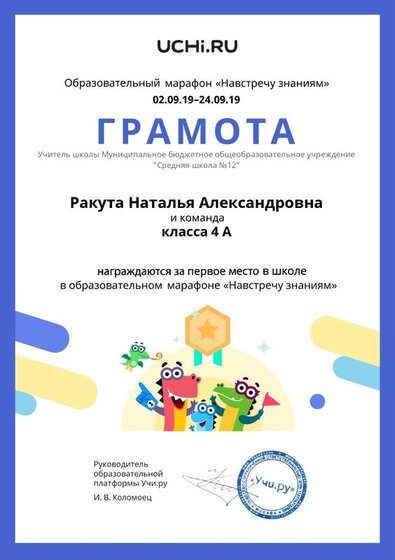 Gramota_Rakuta_Natalya_Aleksandrovna_klassa_4_A_place_in_school_marathon_b2t_1_page-0001.jpg