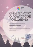 Свидетельство о подготовке победителей konkurs.info №190916228 (1).jpg