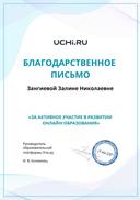 УЧИ РУ за активное развитие онлайн-образования.pdf.jpeg