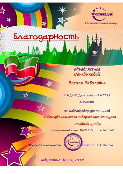 Благодарность Созвездие Сатдыковой Вэсиле Равиловне.pdf.jpeg