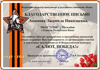 Благодарственное письмо-Акимова Людмила Николаевна-44514.jpg