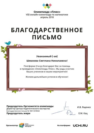 Letter_Shmakova_Svetlana_Nikolaevna_326867 (2).pdf.jpeg