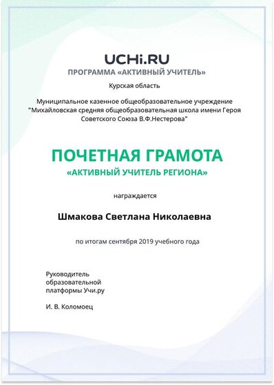 Active_Teacher_Shmakova_Svetlana_Nikolaevna_of_Region.pdf.jpeg