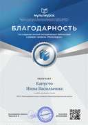 Капусто Инна Васильевна - свидетельство (3).png