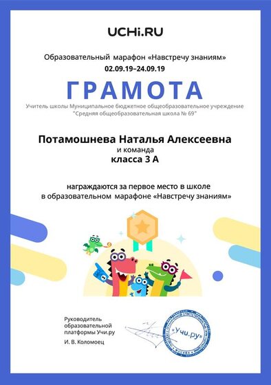 Gramota_Potamoshneva_Natalya_Alekseevna_klassa_3_A_place_in_school_marathon Сент.2019.pdf.jpeg