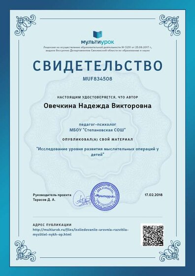 Свидетельство Исследование уровня развития мыслительных операций у детей.png