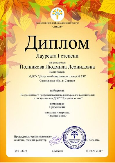 ДИПЛОМ ЛИДЕР ОСЕНЬ.pdf.jpeg