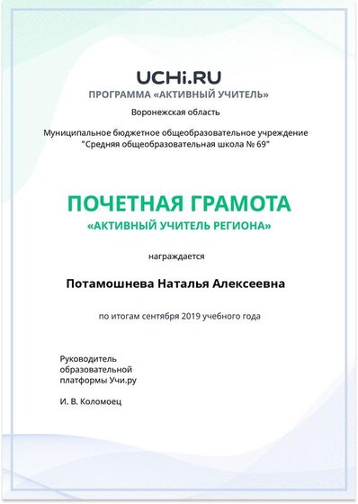 Active_Teacher_Potamo очетная грамота в 100  регионавn.pdf.jpeg