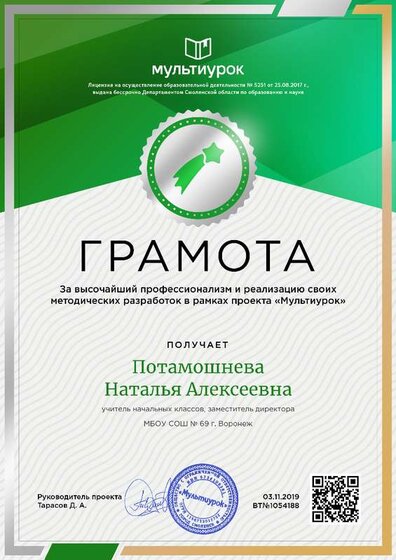 Потамошнева Наталья Алексеевна - свидетельство (11).png